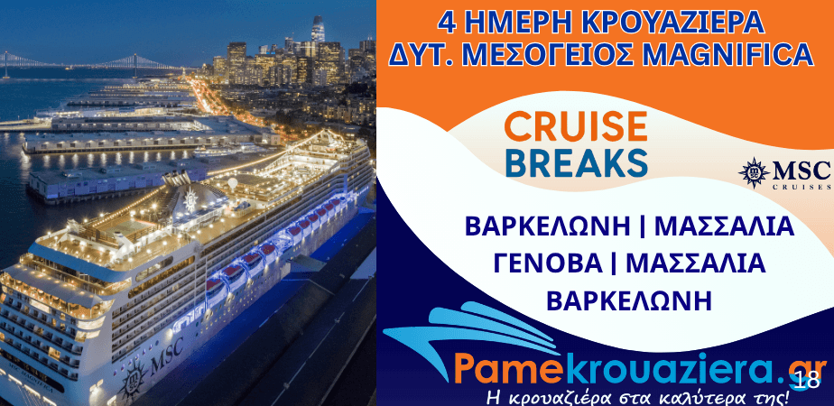 4ήμερη Κρουαζιέρα Barcelona, Marseille, Genoa, Marseille, Barcelona